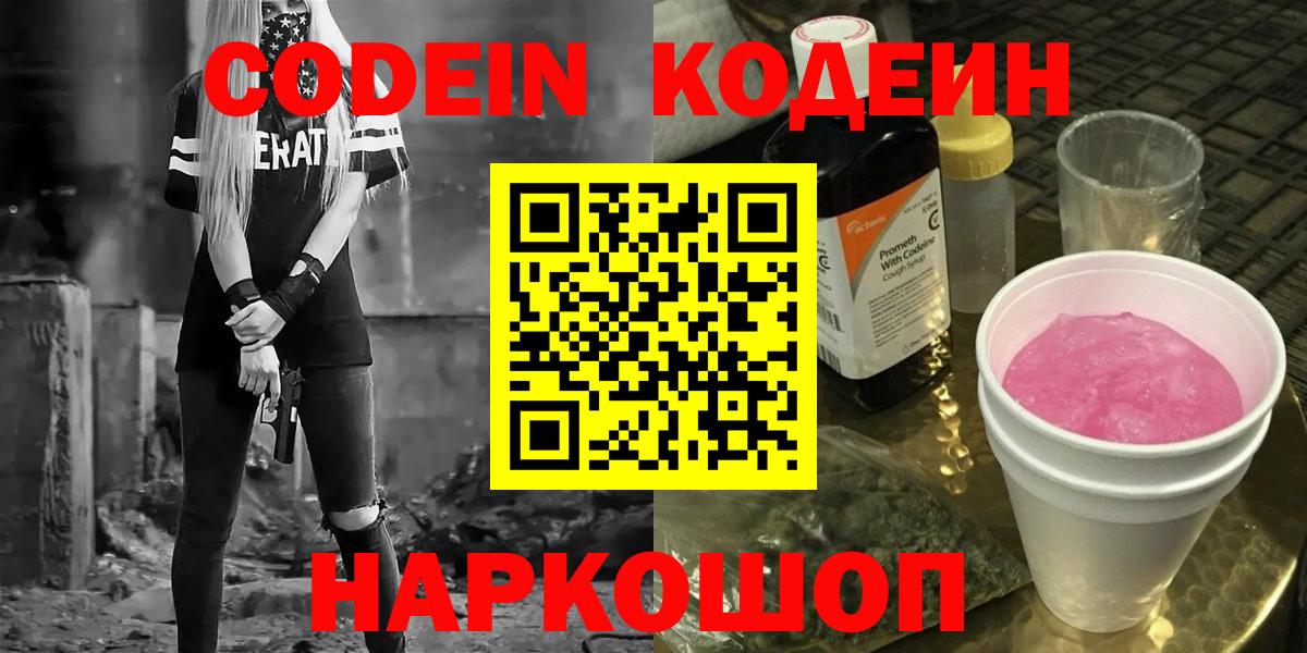 Каменск-Уральский  Codein напиток Lean (лин)  Вход с VPN 